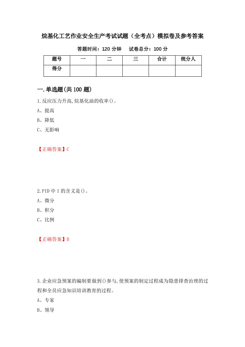 烷基化工艺作业安全生产考试试题全考点模拟卷及参考答案第30版