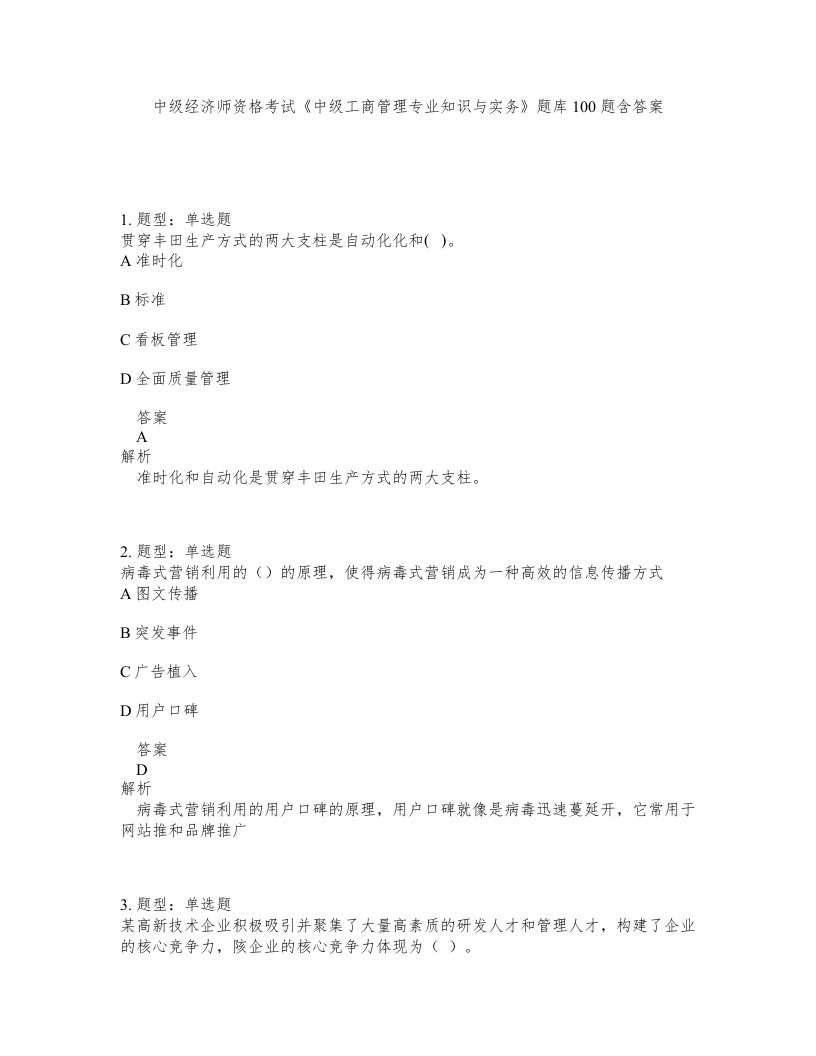 中级经济师资格考试中级工商管理专业知识与实务题库100题含答案第728版