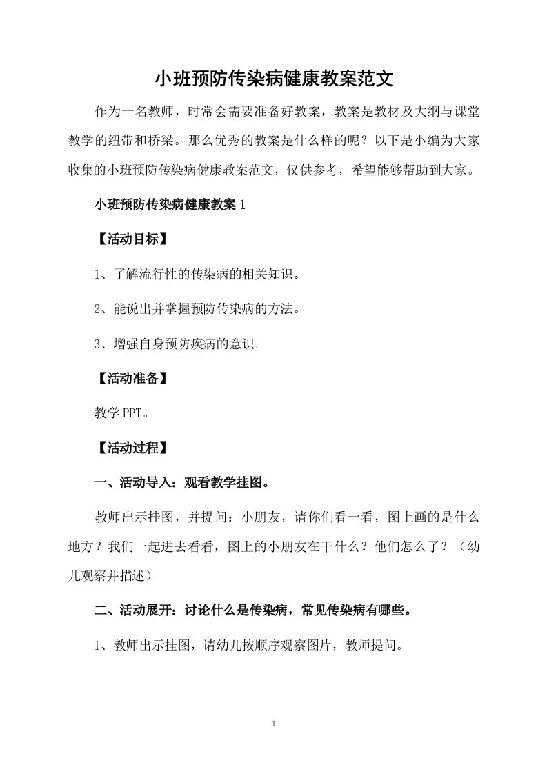 小班预防传染病健康教案范文