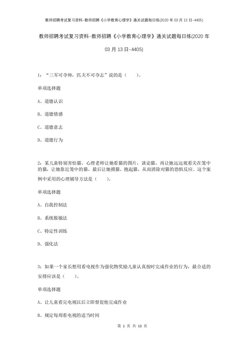 教师招聘考试复习资料-教师招聘小学教育心理学通关试题每日练2020年03月13日-4405