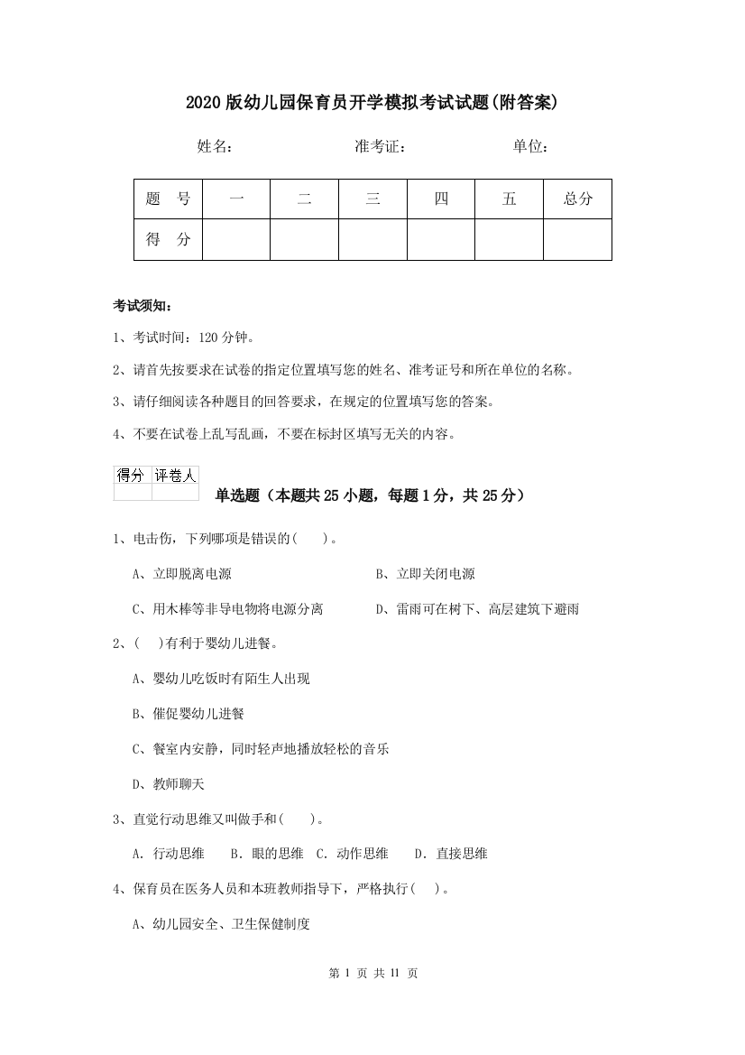 2020版幼儿园保育员开学模拟考试试题(附答案)