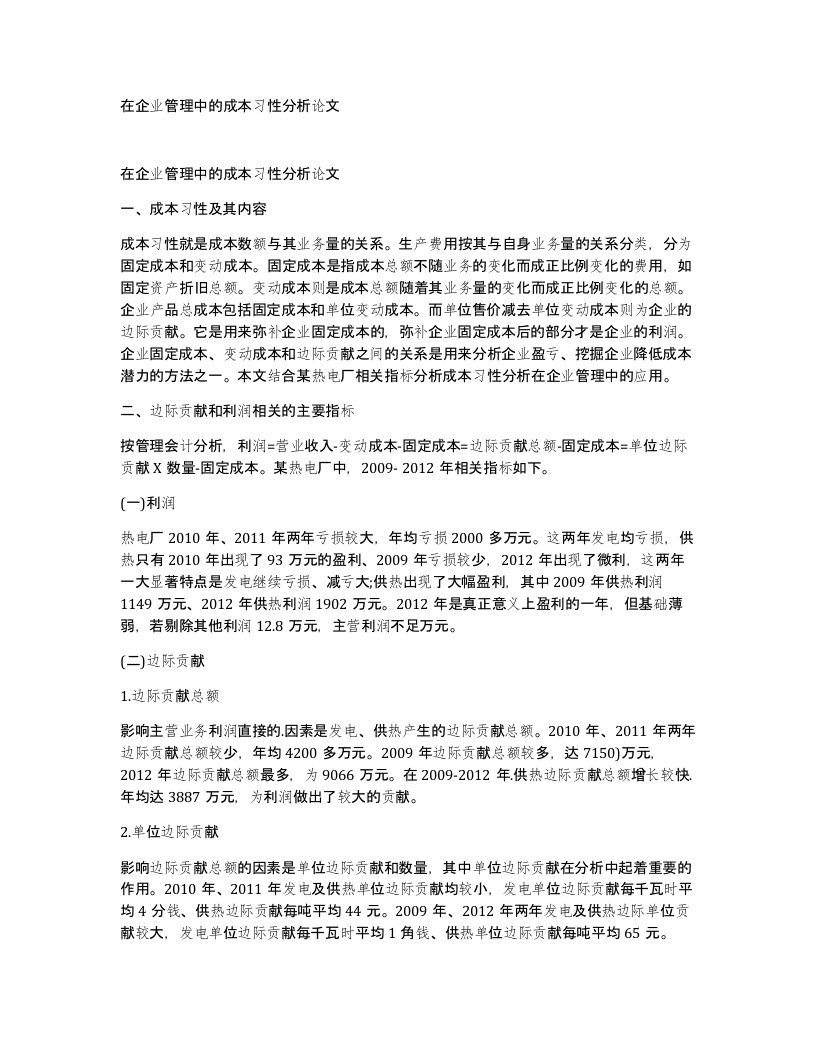 在企业管理中的成本习性分析论文