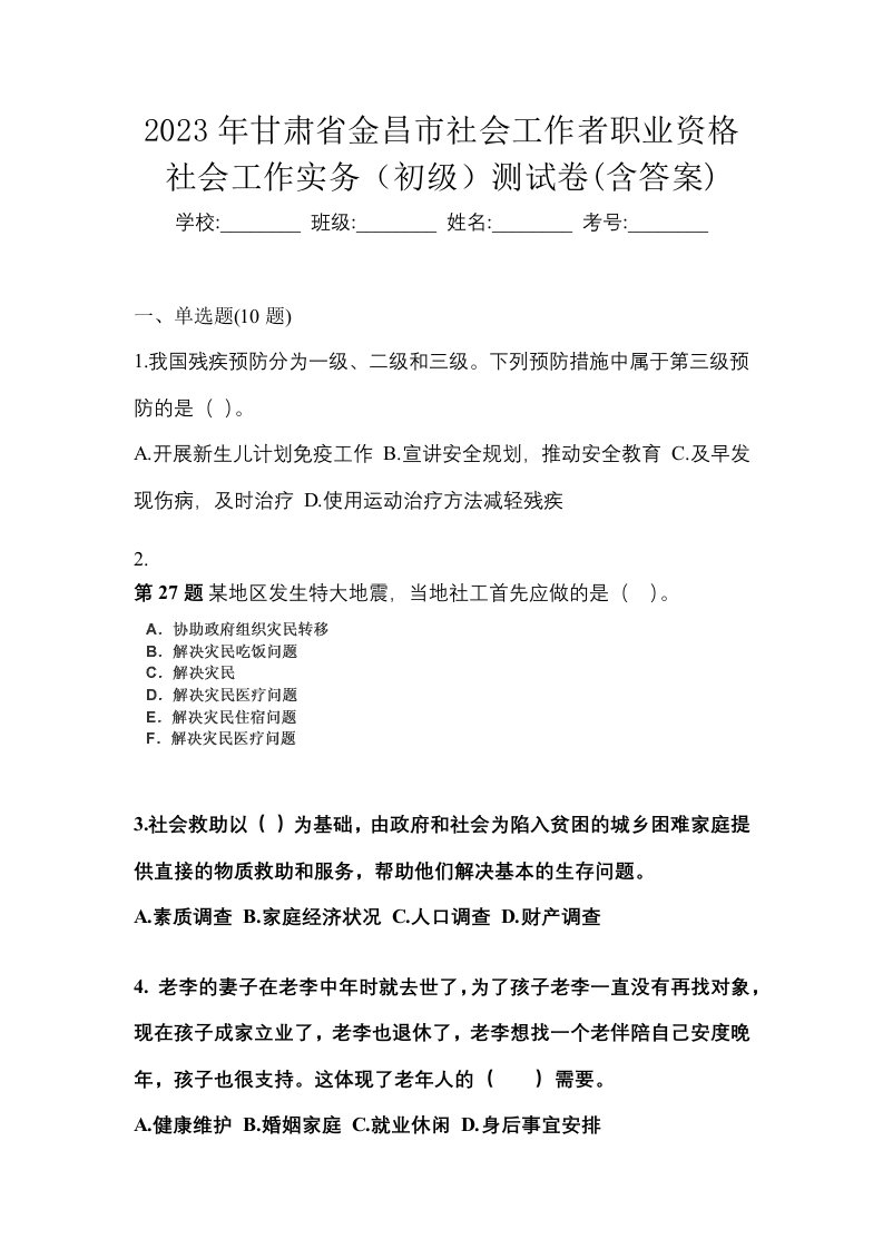 2023年甘肃省金昌市社会工作者职业资格社会工作实务初级测试卷含答案