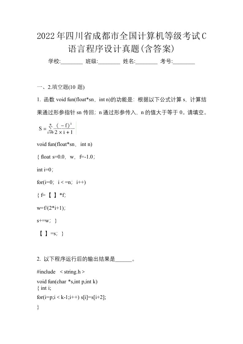 2022年四川省成都市全国计算机等级考试C语言程序设计真题含答案