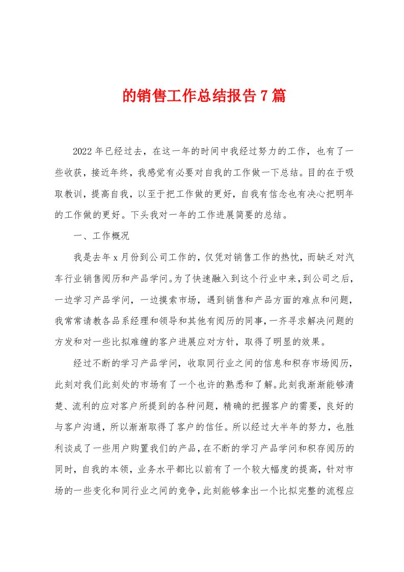 的销售工作总结报告7篇