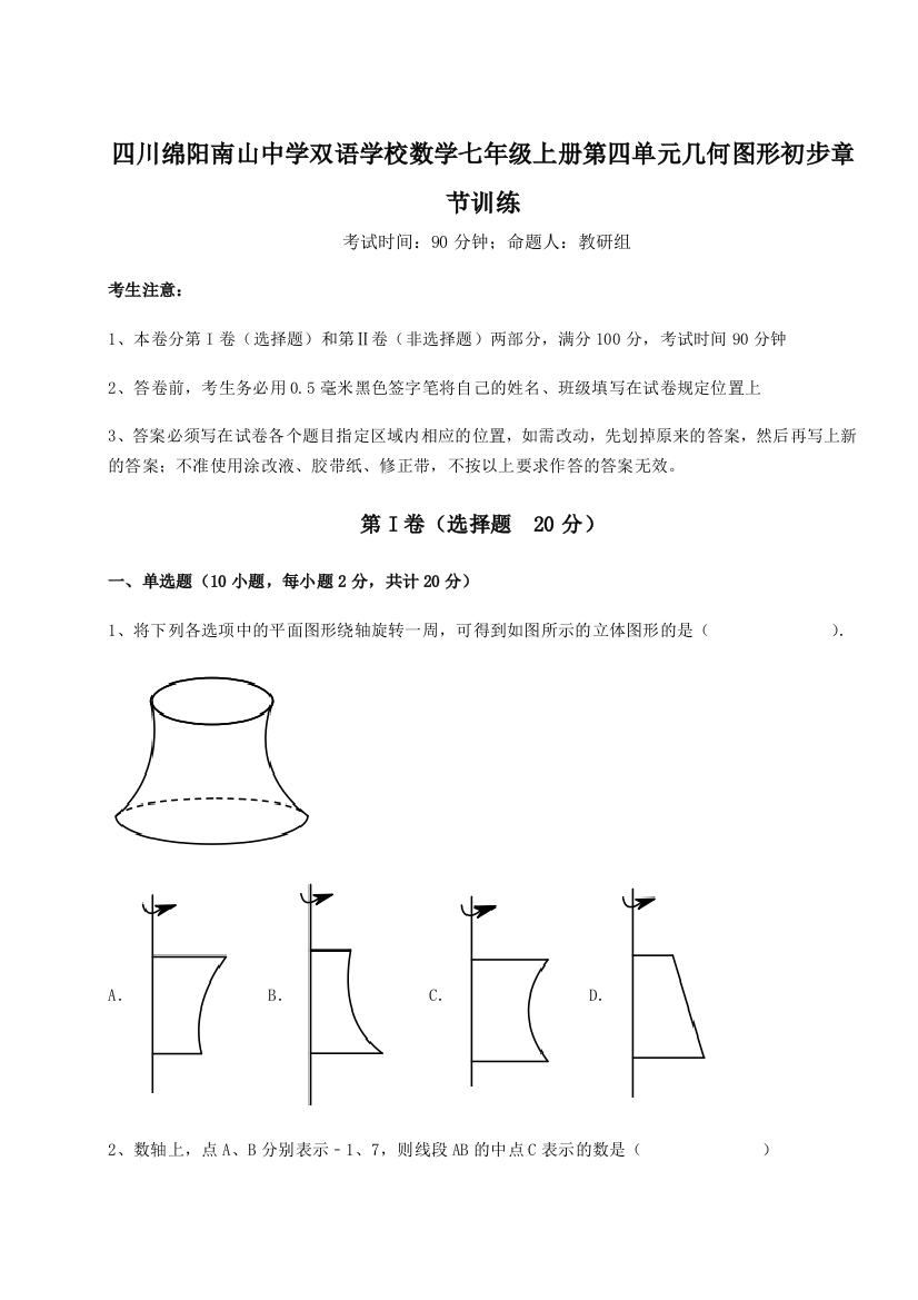 小卷练透四川绵阳南山中学双语学校数学七年级上册第四单元几何图形初步章节训练试题（解析版）