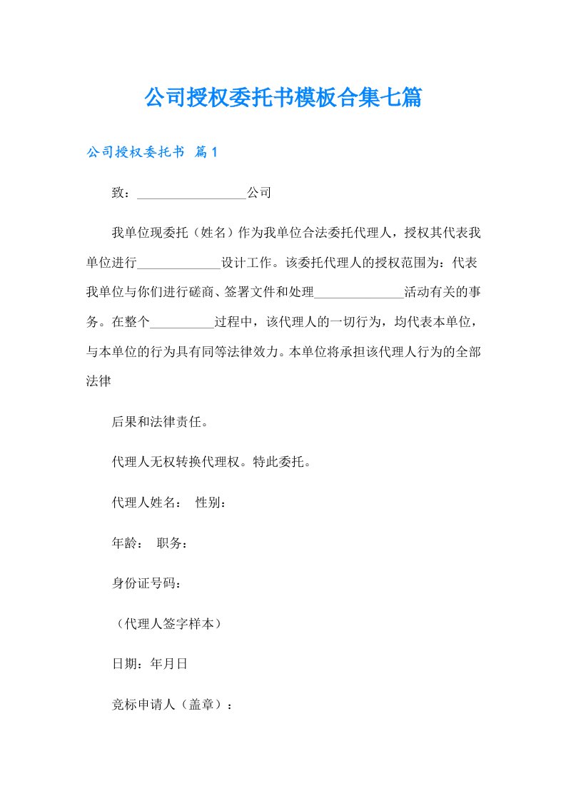 公司授权委托书模板合集七篇