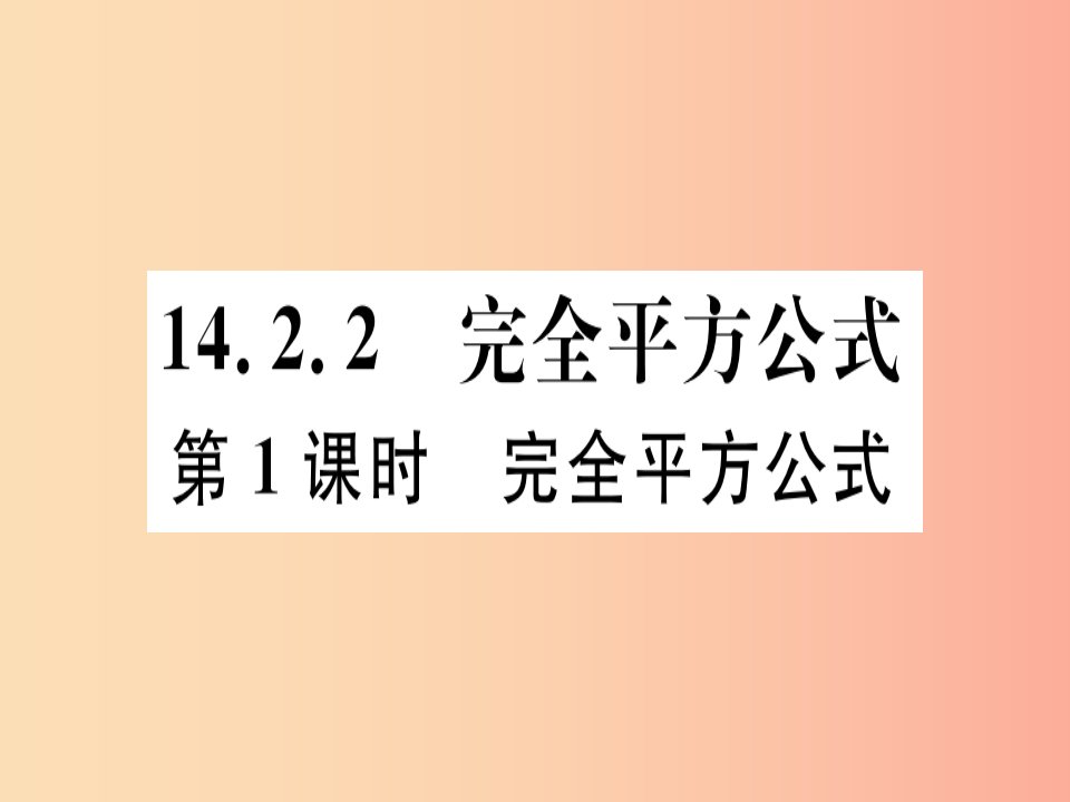 八年级数学上册14整式的乘法与因式分解14.2乘法公式14.2.2完全平方公式第1课时完全平方公式习题讲评