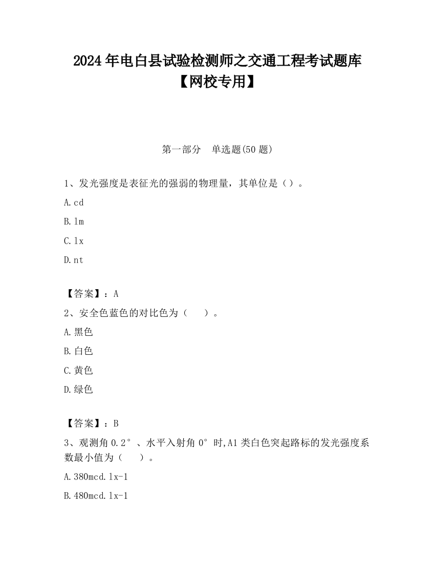 2024年电白县试验检测师之交通工程考试题库【网校专用】