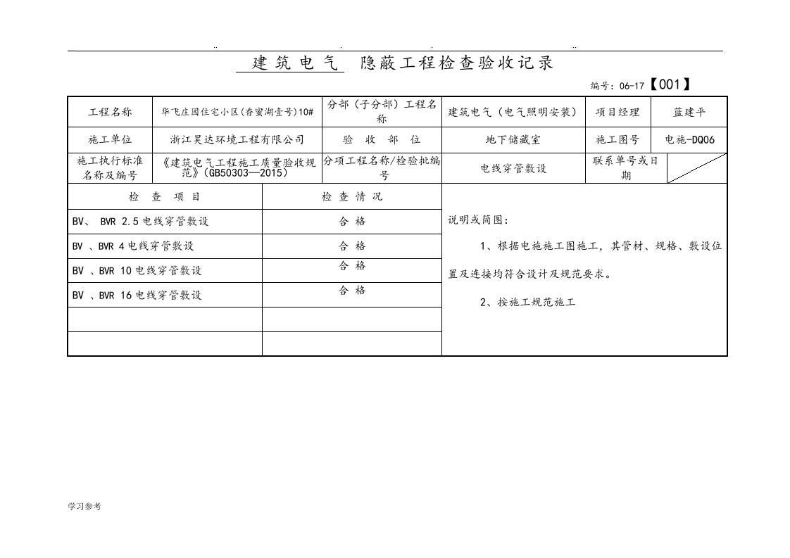 电线穿管敷设隐蔽工程检查验收记录10楼