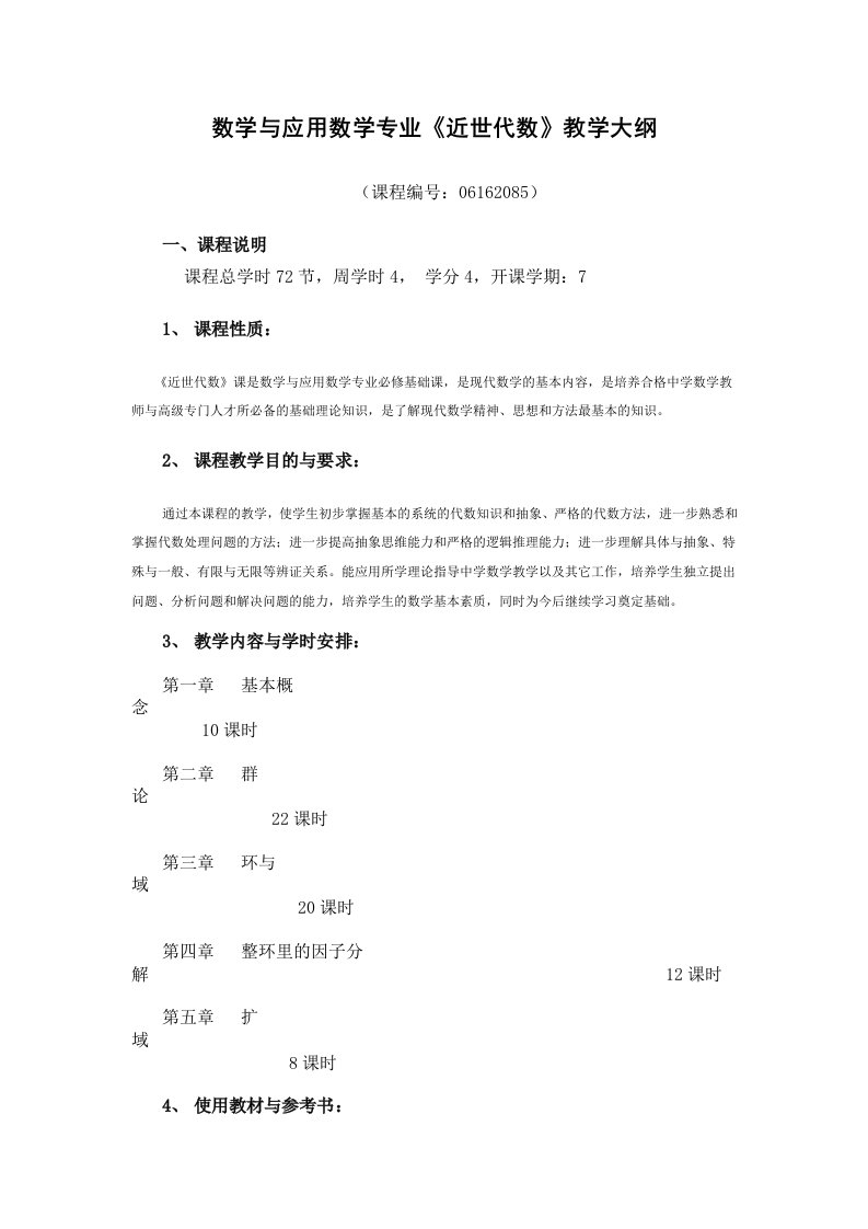 数学与应用数学专业《近世代数》教学大纲