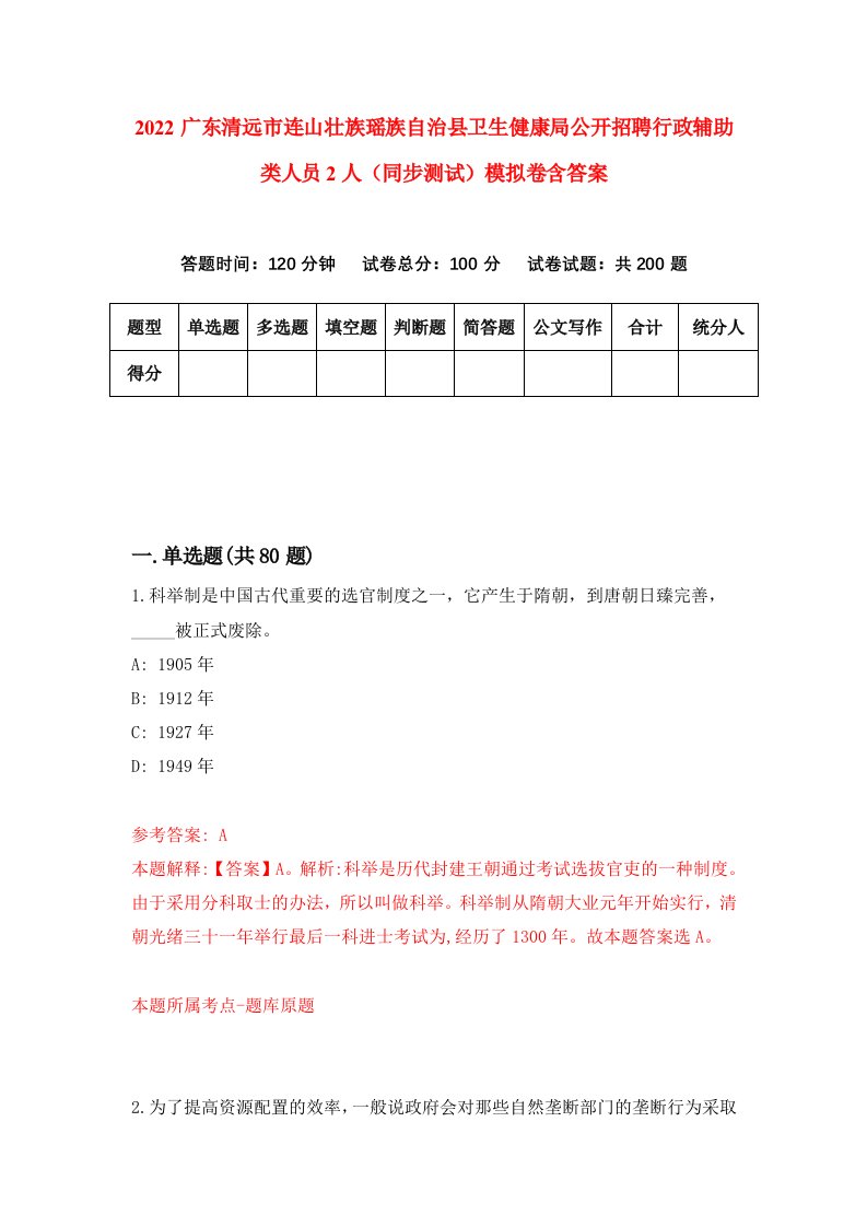 2022广东清远市连山壮族瑶族自治县卫生健康局公开招聘行政辅助类人员2人同步测试模拟卷含答案4