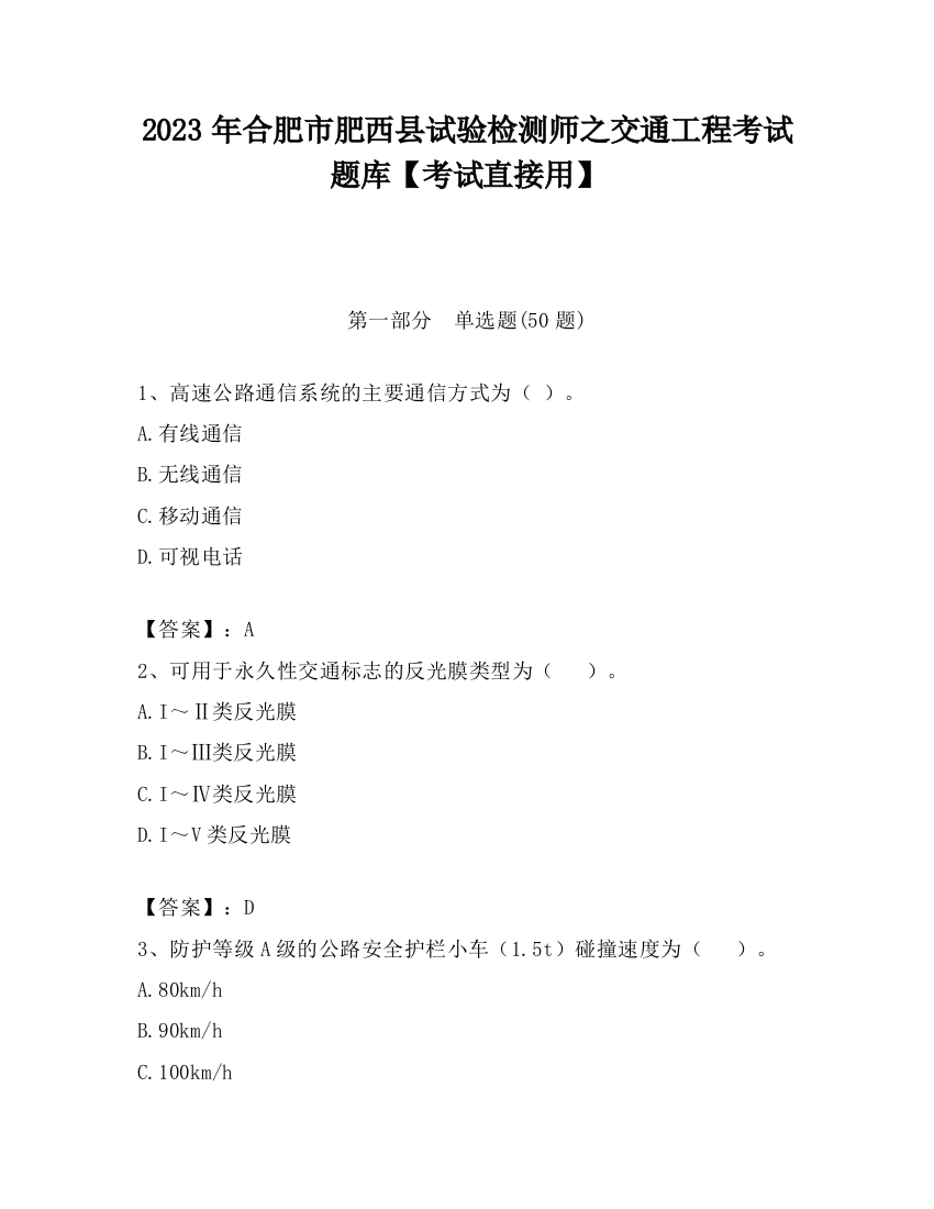 2023年合肥市肥西县试验检测师之交通工程考试题库【考试直接用】