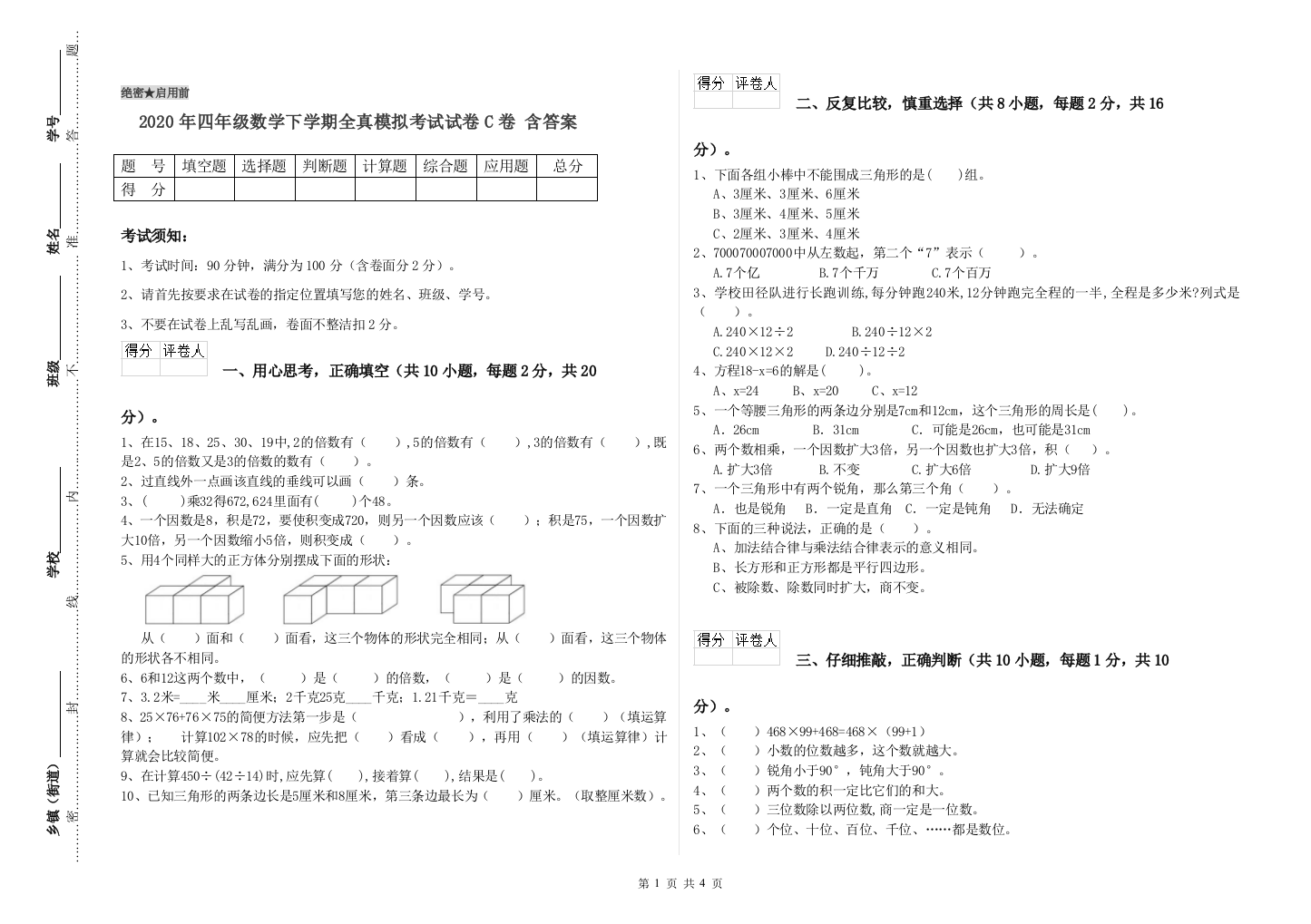 2020年四年级数学下学期全真模拟考试试卷C卷-含答案