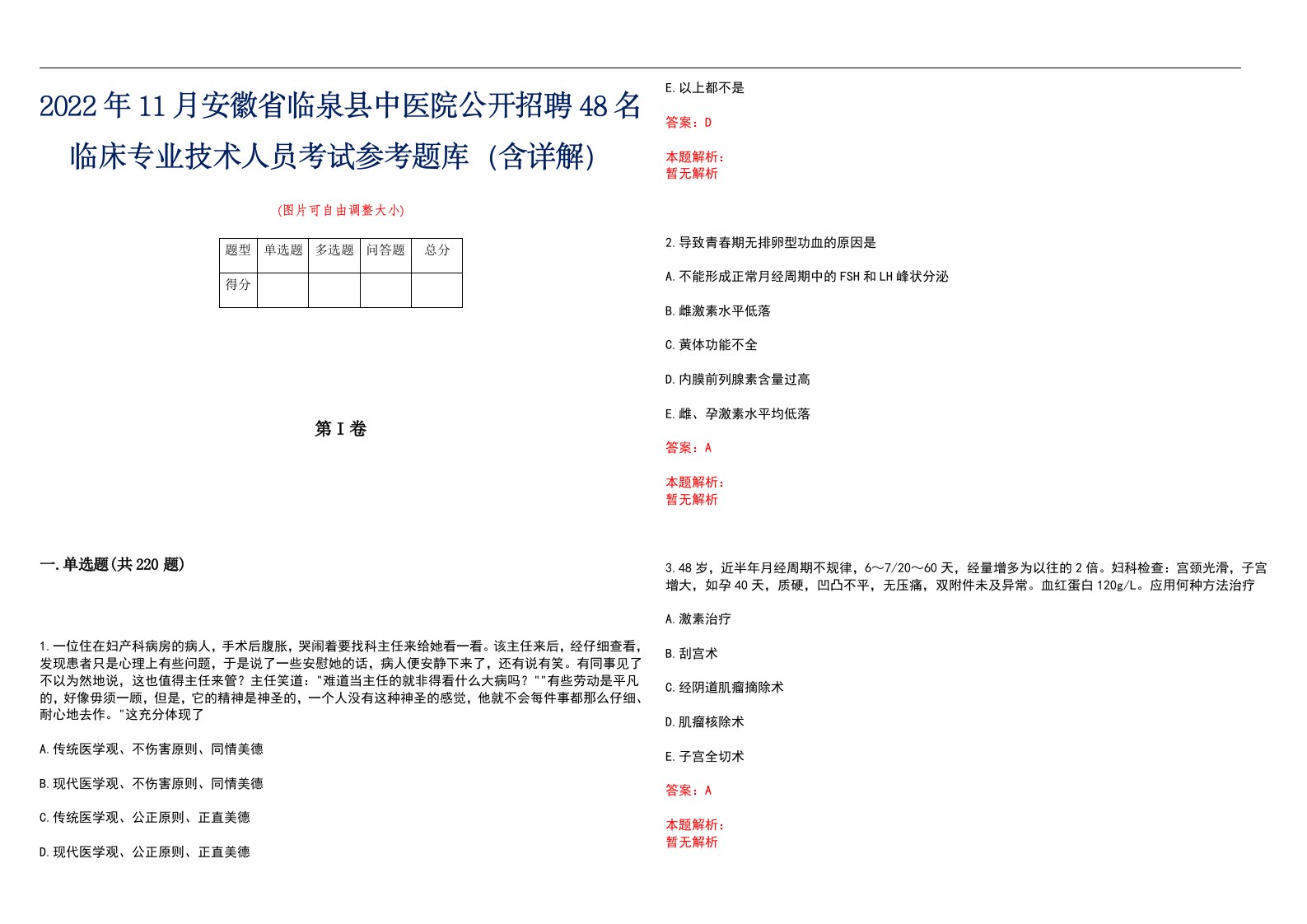 2022年11月安徽省临泉县中医院公开招聘48名临床专业技术人员考试参考题库（含详解）