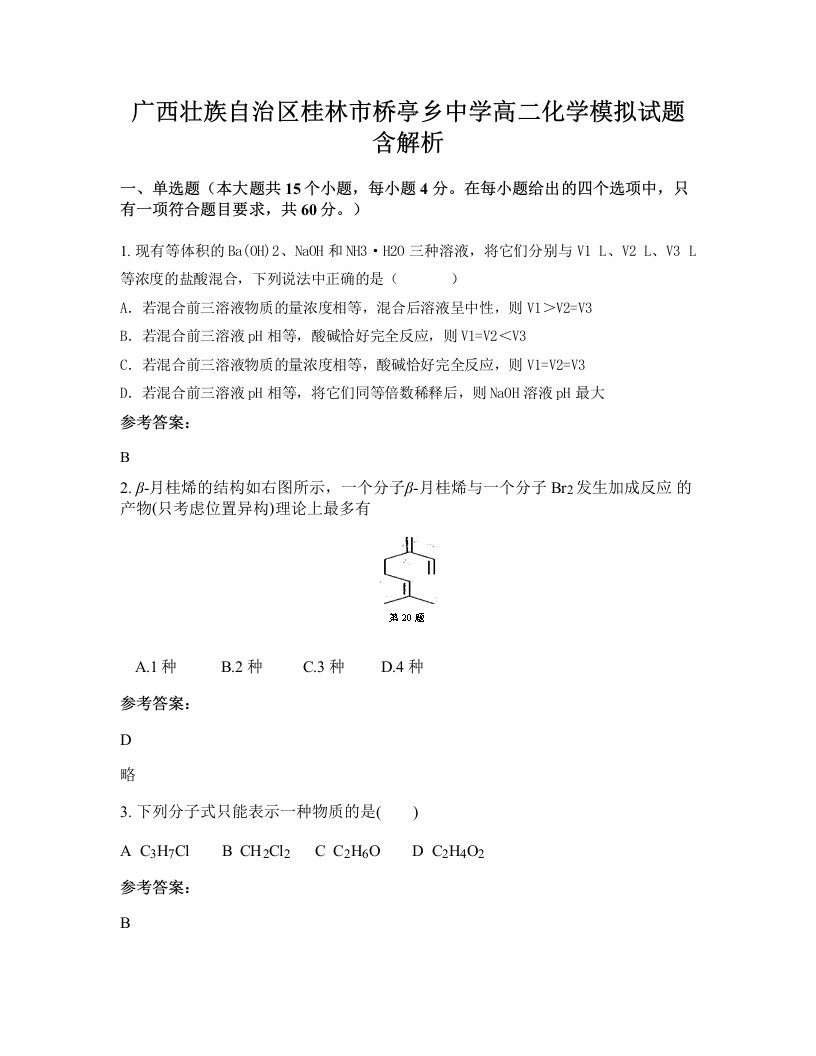 广西壮族自治区桂林市桥亭乡中学高二化学模拟试题含解析