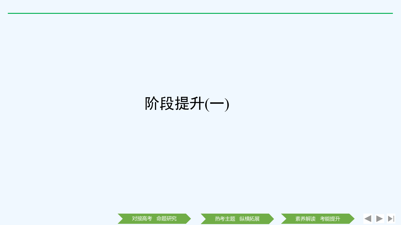 高考历史新设计大一轮通史岳麓课件：阶段一