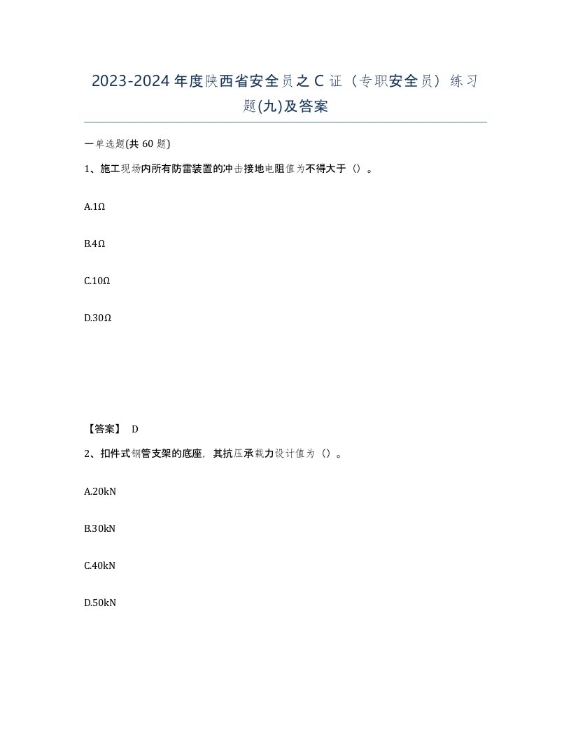 2023-2024年度陕西省安全员之C证专职安全员练习题九及答案