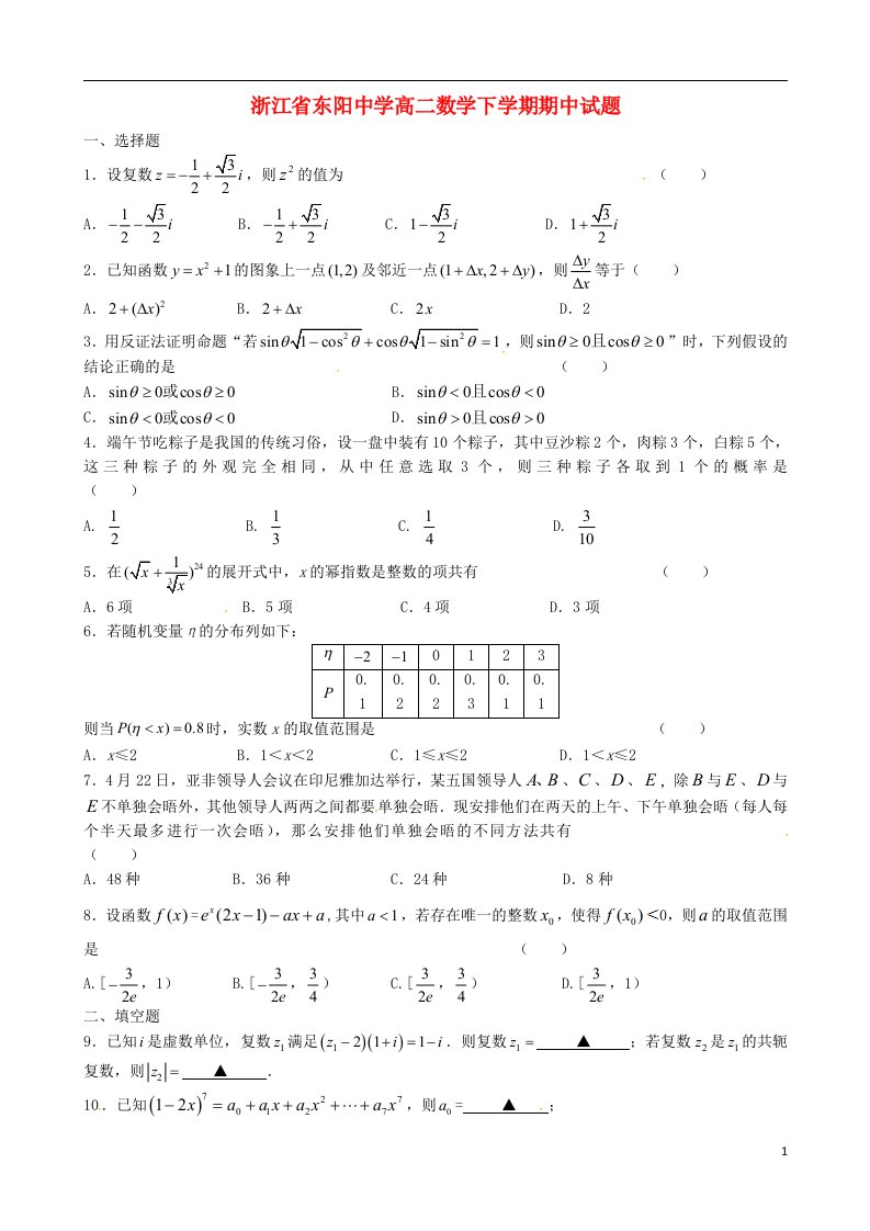 浙江省东阳中学高二数学下学期期中试题