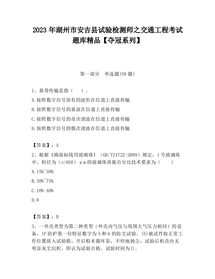 2023年湖州市安吉县试验检测师之交通工程考试题库精品【夺冠系列】