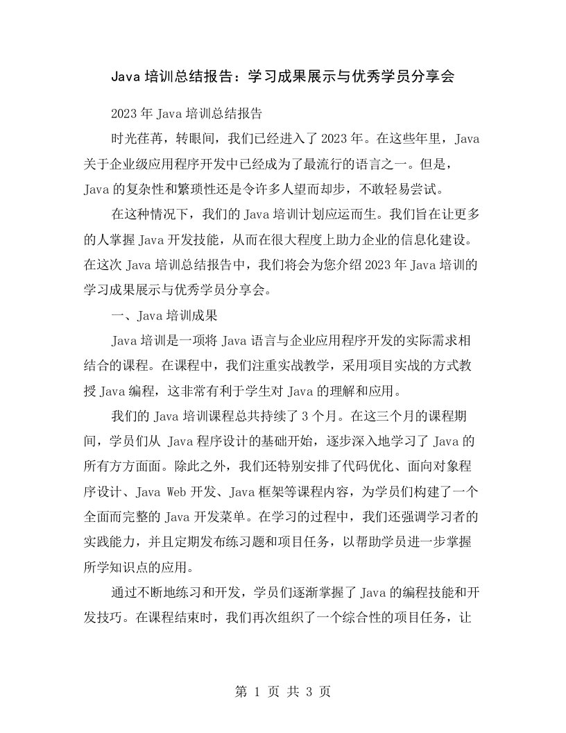 Java培训总结报告：学习成果展示与优秀学员分享会