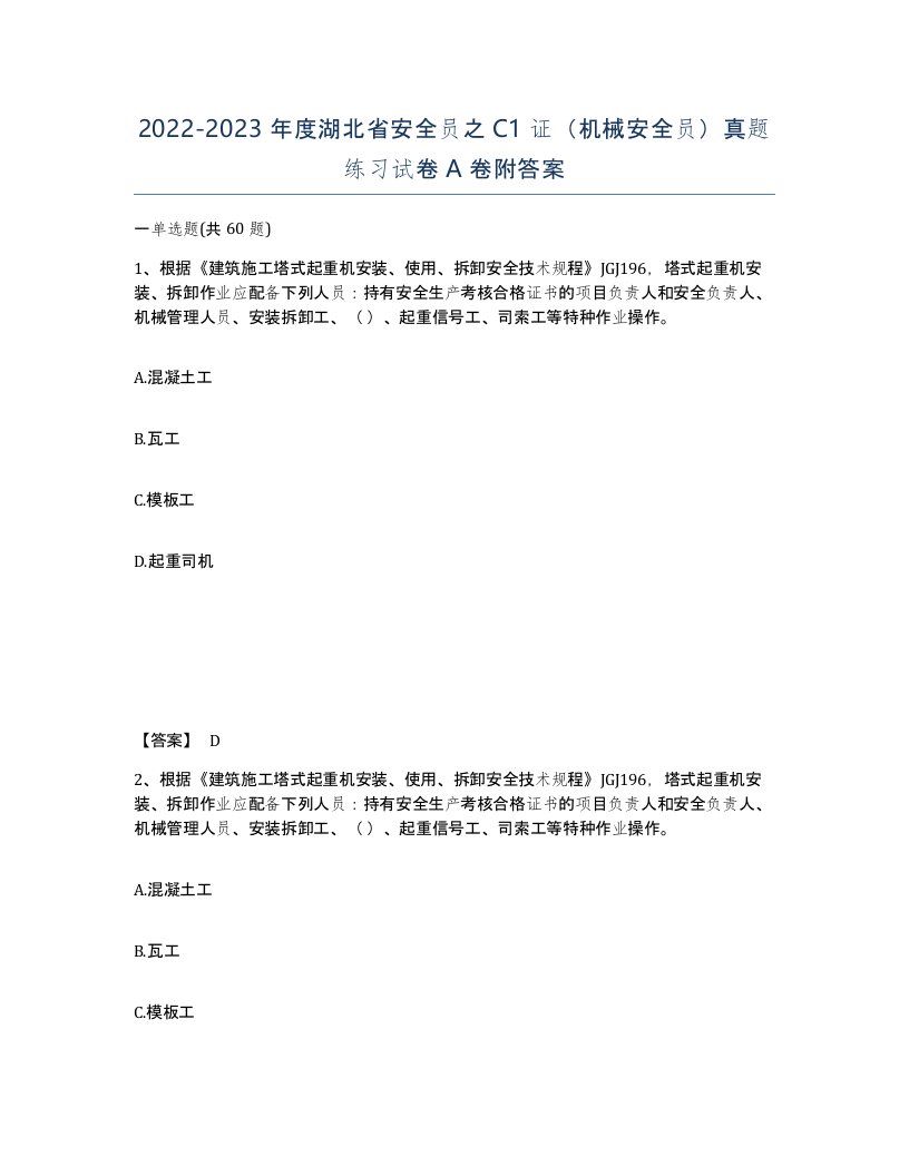 2022-2023年度湖北省安全员之C1证机械安全员真题练习试卷A卷附答案