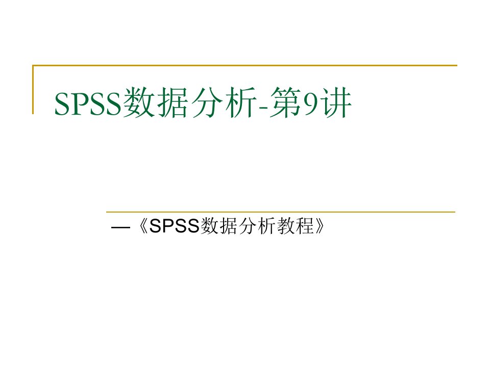 SPSS数据分析教程9方差分析