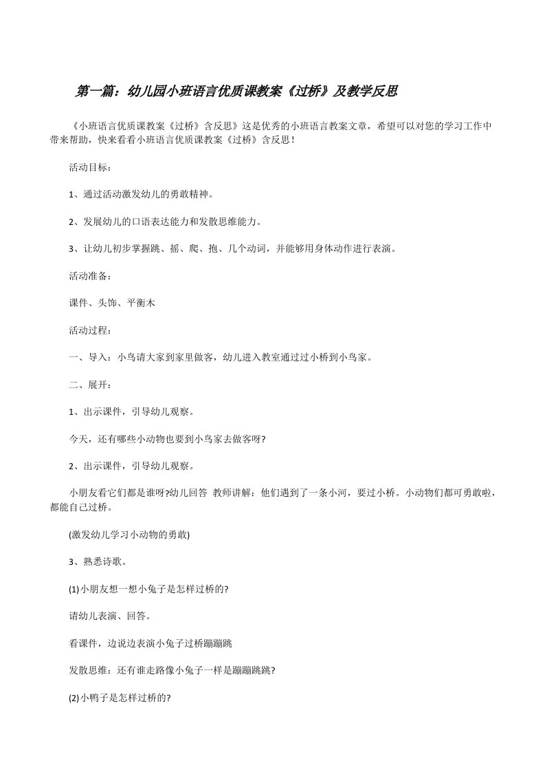 幼儿园小班语言优质课教案《过桥》及教学反思（小编整理）[修改版]