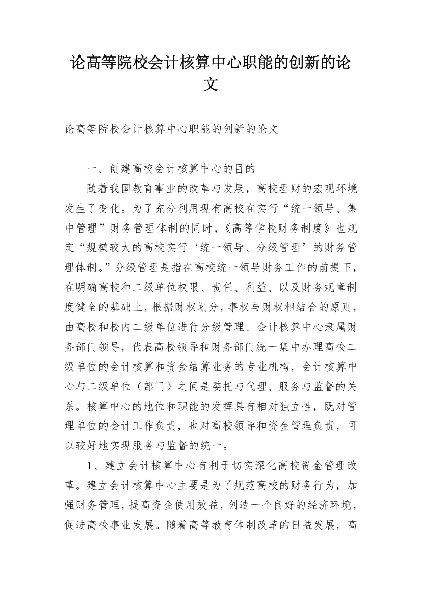 论高等院校会计核算中心职能的创新的论文