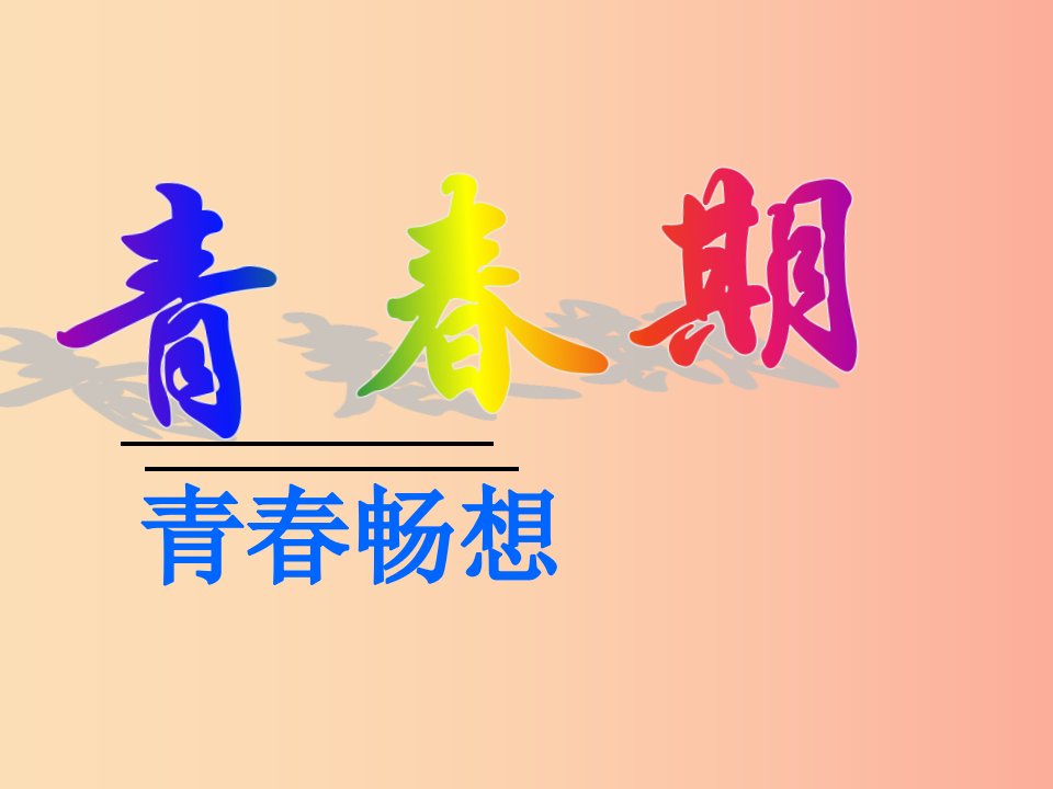 安徽省七年级生物下册4.1.3青春期课件1