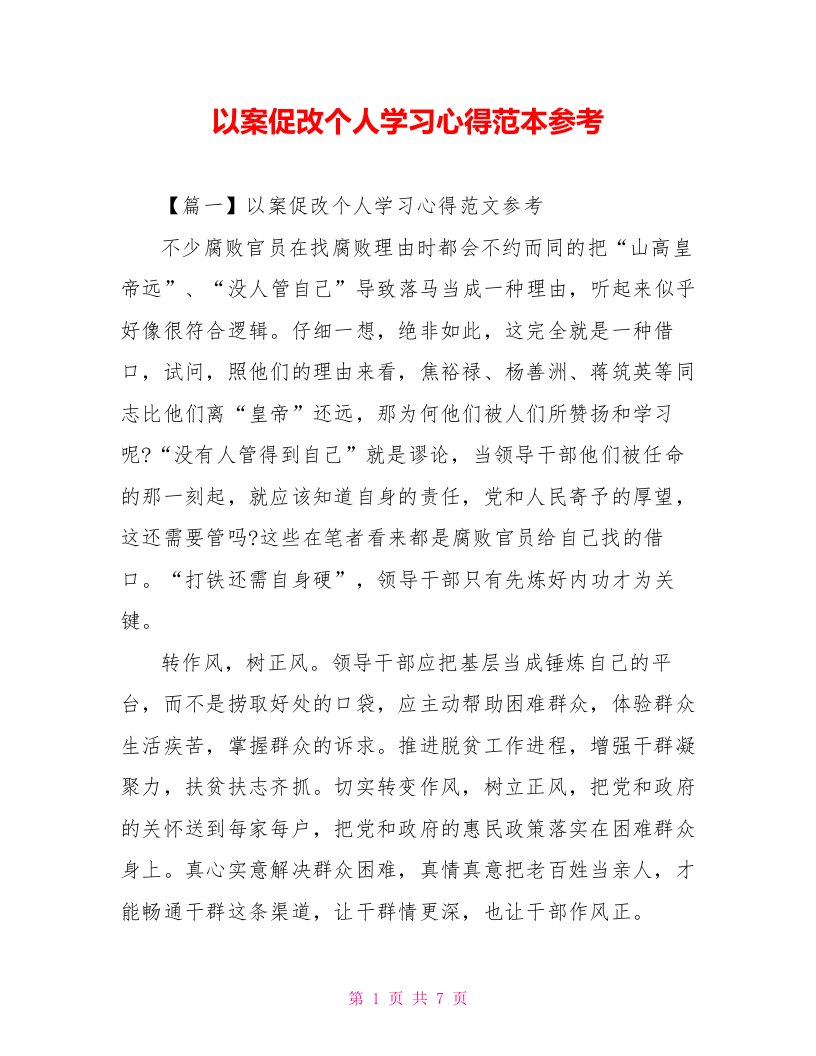 以案促改个人学习心得范本参考