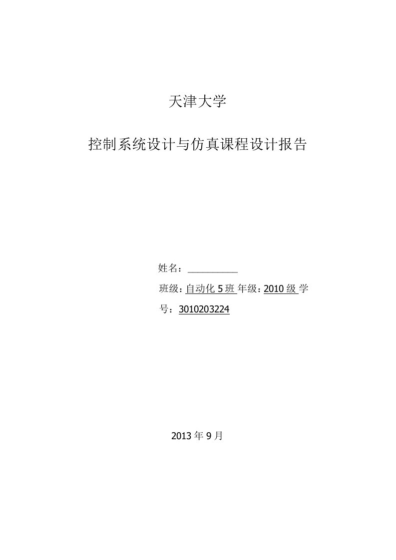 控制系统设计与仿真课程设计报告