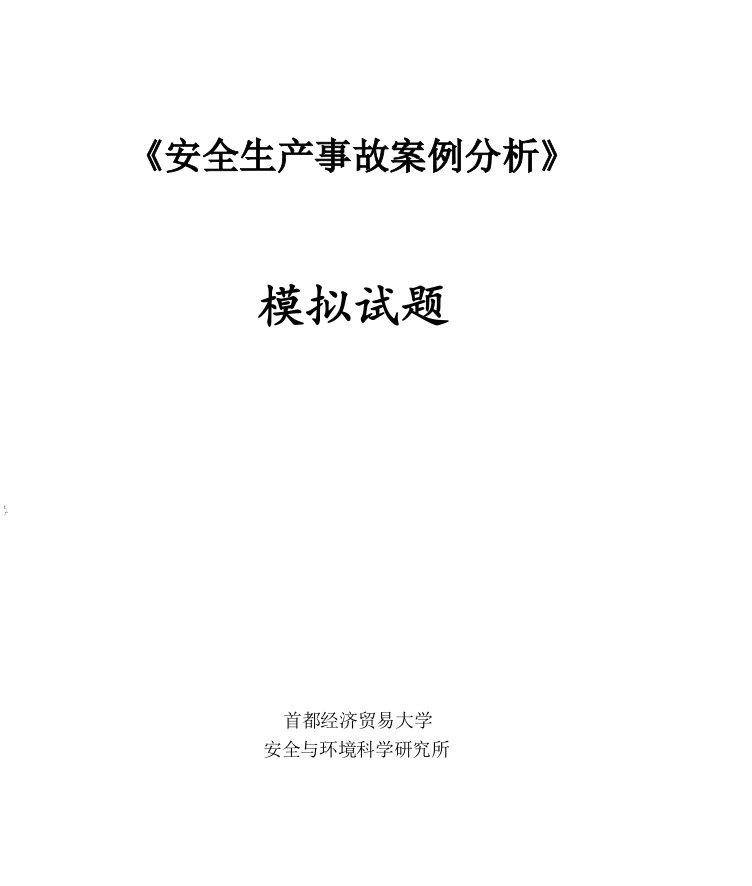 生产管理--安全生产事故案例分析模拟试题