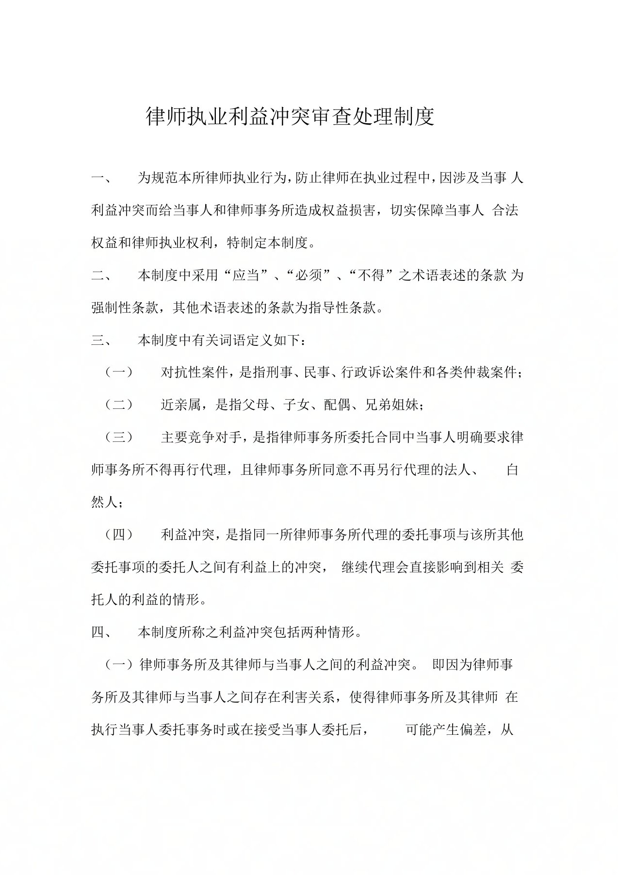 律师执业利益冲突审查处理制度