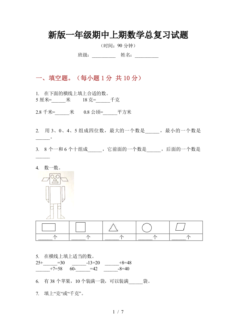 新版一年级期中上期数学总复习试题