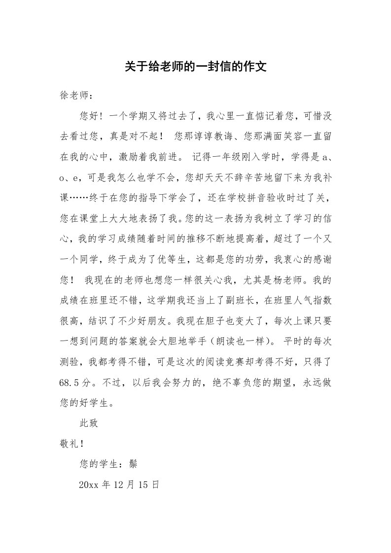 关于给老师的一封信的作文