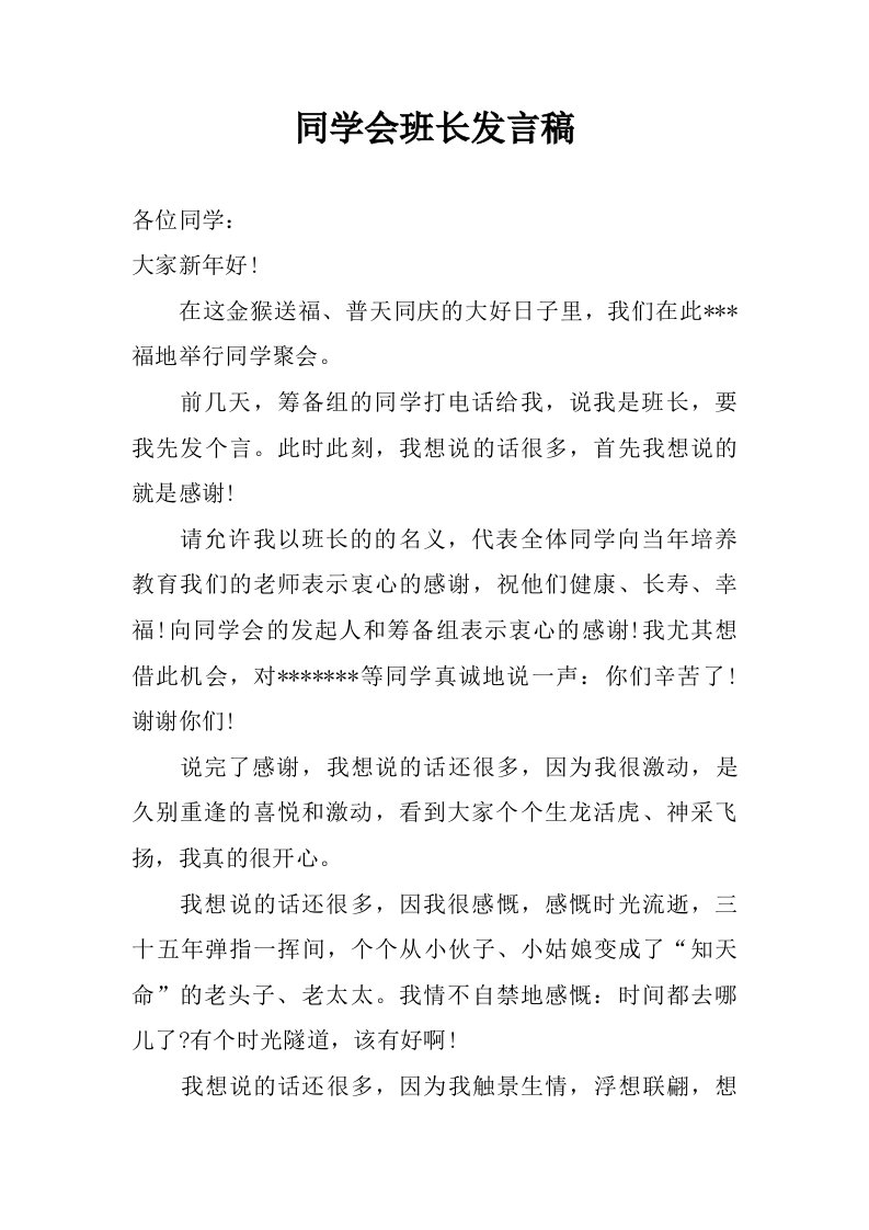 同学会班长发言稿.doc