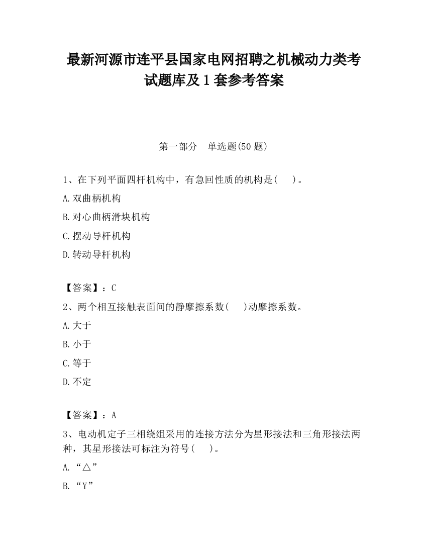 最新河源市连平县国家电网招聘之机械动力类考试题库及1套参考答案