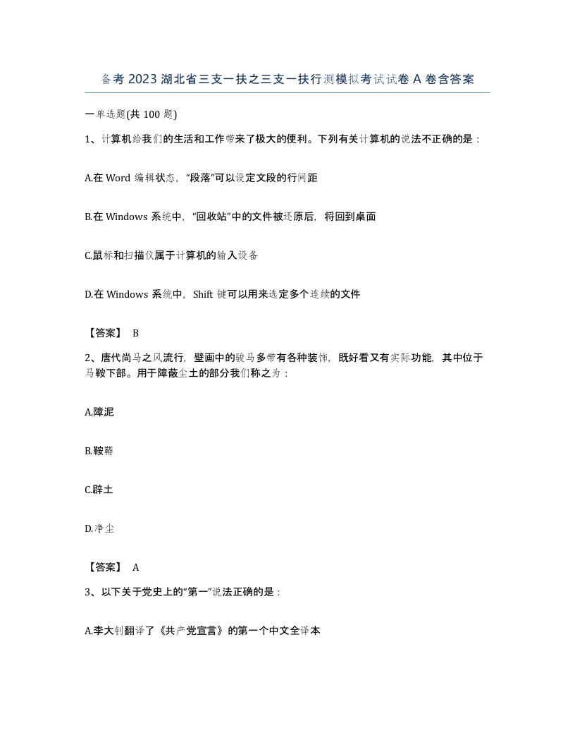 备考2023湖北省三支一扶之三支一扶行测模拟考试试卷A卷含答案