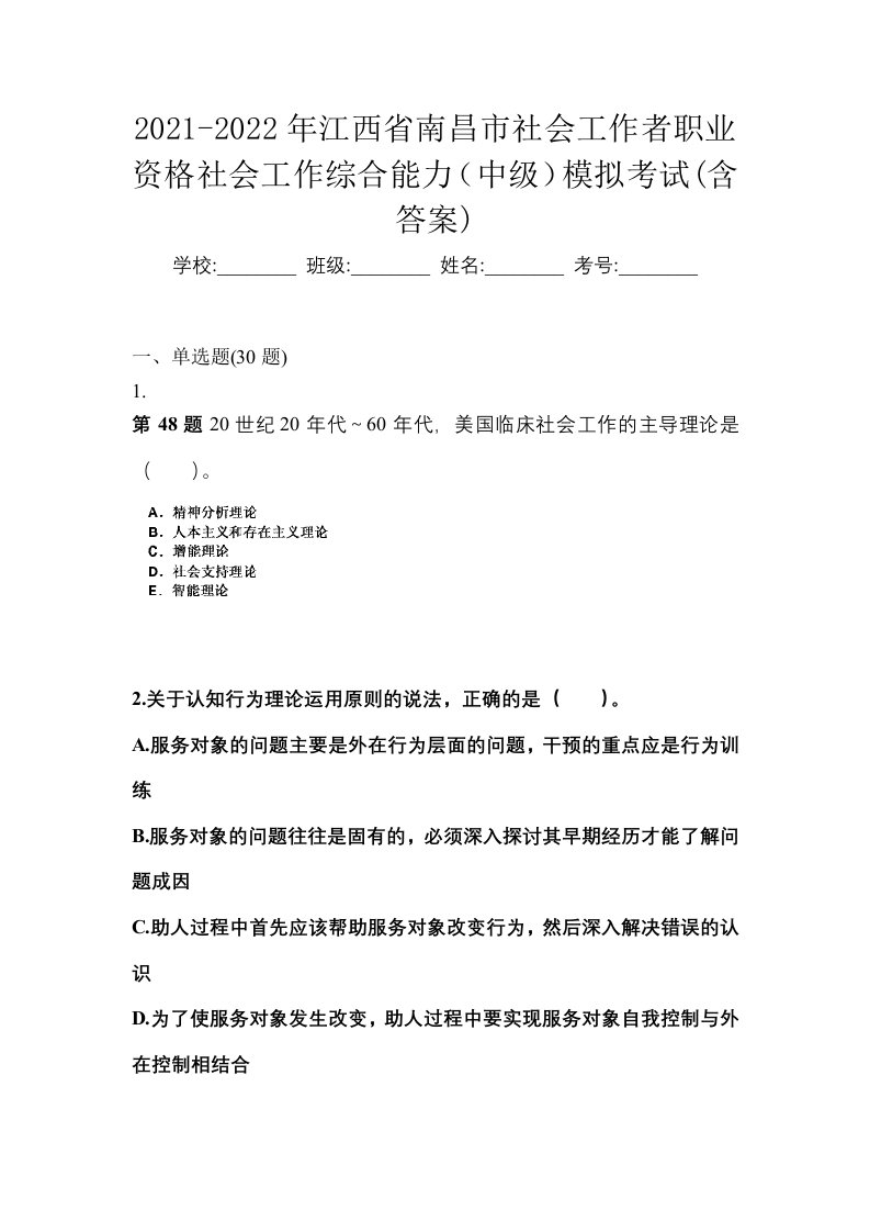 2021-2022年江西省南昌市社会工作者职业资格社会工作综合能力中级模拟考试含答案