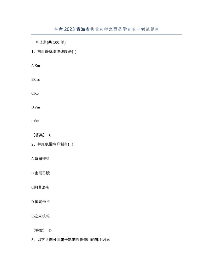 备考2023青海省执业药师之西药学专业一考试题库