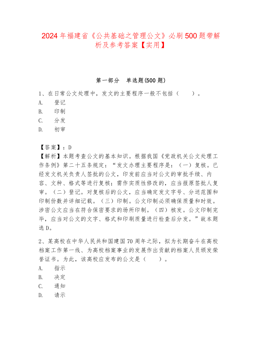 2024年福建省《公共基础之管理公文》必刷500题带解析及参考答案【实用】