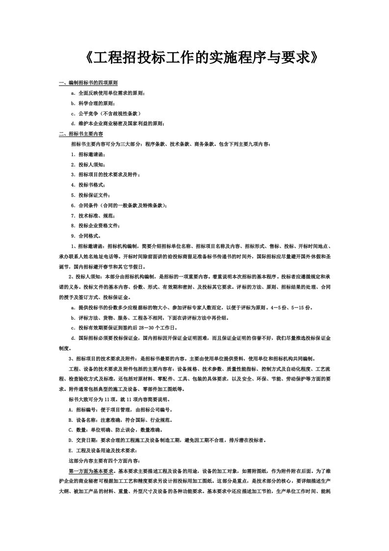 工程招投标工作的实施程序与要求