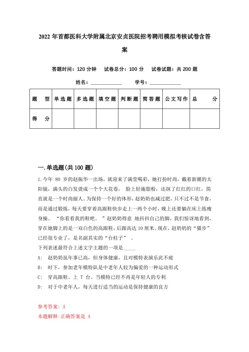 2022年首都医科大学附属北京安贞医院招考聘用模拟考核试卷含答案7