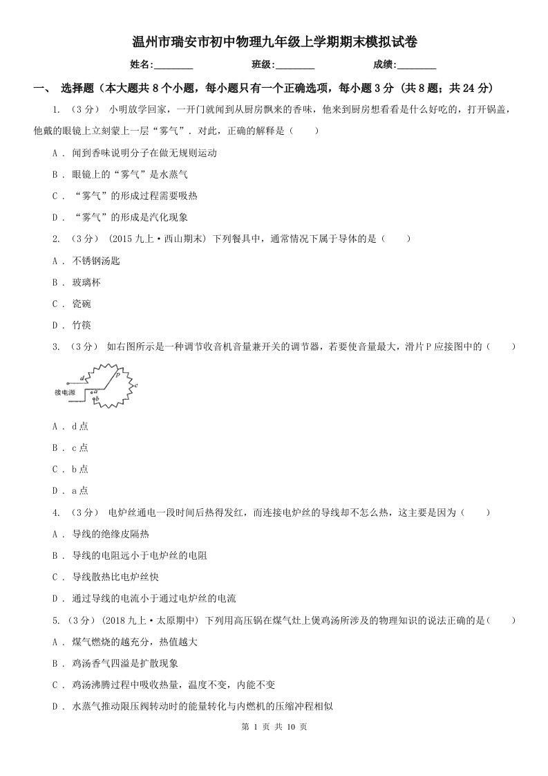 温州市瑞安市初中物理九年级上学期期末模拟试卷