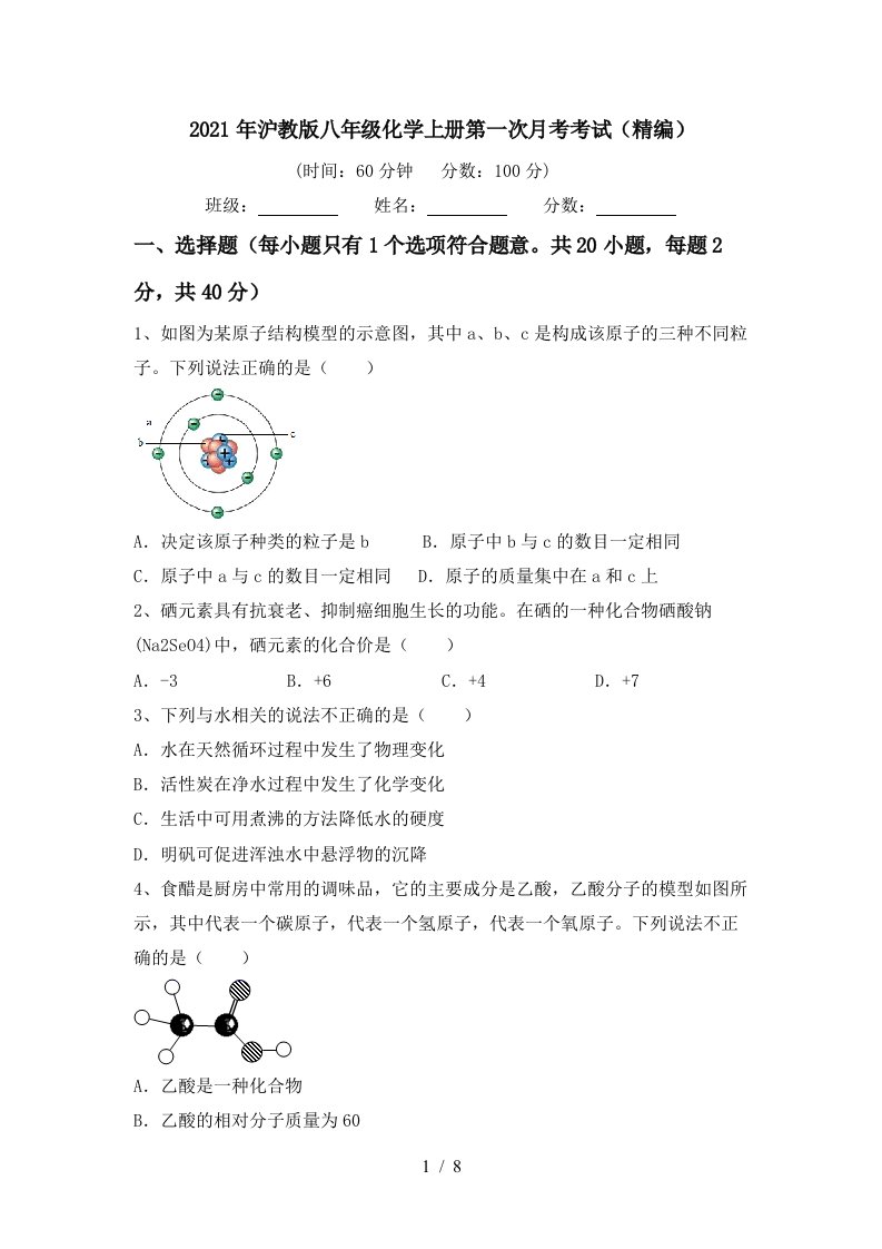 2021年沪教版八年级化学上册第一次月考考试精编