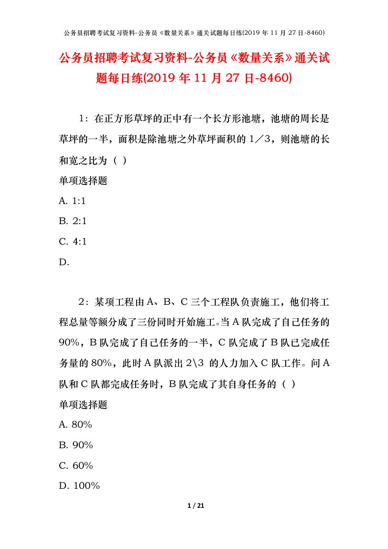 公务员招聘考试复习资料-公务员数量关系通关试题每日练2019年11月27日-8460