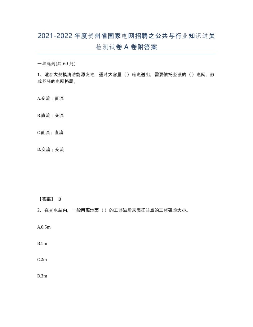 2021-2022年度贵州省国家电网招聘之公共与行业知识过关检测试卷A卷附答案