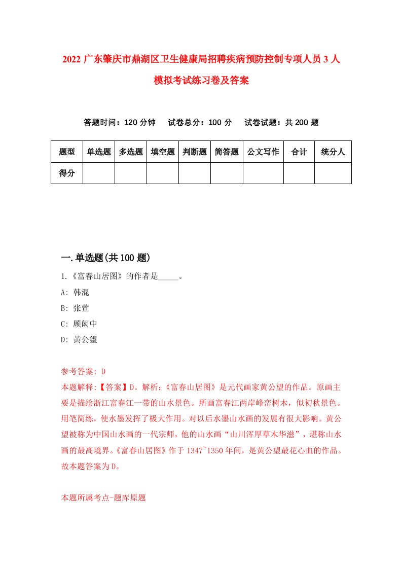 2022广东肇庆市鼎湖区卫生健康局招聘疾病预防控制专项人员3人模拟考试练习卷及答案2