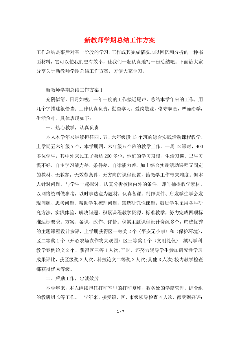 新教师学期总结工作计划